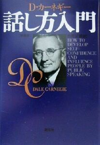 カーネギー話し方入門／デール・カーネギー(著者),市野安雄(訳者)