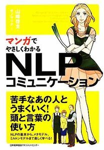 マンガでやさしくわかるＮＬＰコミュニケーション／山崎啓支【著】，サノマリナ【作画】