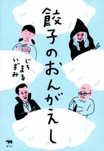 餃子のおんがえし／じろまるいずみ(著者)