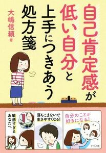 自己肯定感が低い自分と上手につきあう処方箋／大嶋信頼(著者)