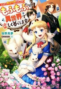 どうやら悪役令嬢ではないらしいので、もふもふたちと異世界で楽しく暮らします ベリーズファンタジー／坂野真夢(著者),１１(イラスト)