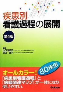 疾患別看護過程の展開　第４版／山口瑞穂子,関口恵子