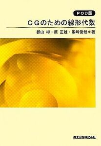 ＣＧのための線形代数／郡山彬，原正雄，峯崎俊哉【著】