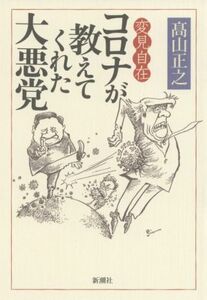 変見自在　コロナが教えてくれた大悪党／高山正之(著者)