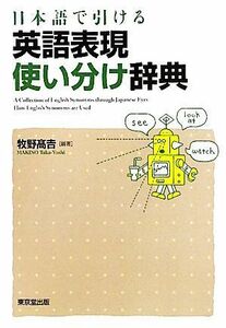 日本語で引ける英語表現使い分け辞典／牧野高吉【著】