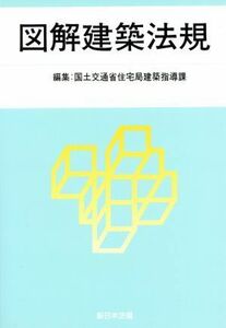 図解建築法規(２０１５)／国土交通省住宅局建築指導課(編者)