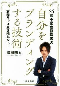 ２６歳不動産経営者の自分をブランディングする技術 安売りでは生き残れない！／長?翔太(著者)