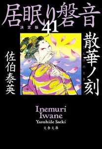 居眠り磐音　決定版(４１) 散華ノ刻 文春文庫／佐伯泰英(著者)