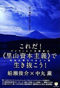 これだ！“里山資本主義”で生き抜こう！ ワンワールド支配者の完全占領まであと一厘　「食」で滅ぼす仕組みに倍返し 超☆わくわく／船瀬俊