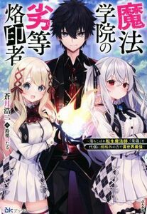 魔法学院の劣等烙印者 落ちこぼれ転生魔法師、『常識』を代償に規格外の力で異世界最強 ＢＫブックス／蒼月浩二(著者),鈴穂ほたる(イラスト