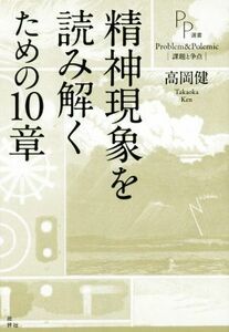 精神現象を読み解くための１０章 ＰＰ選書／高岡健(著者)