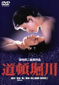 道頓堀川／松坂慶子,真田広之,深作欣二（監督、脚本）,宮本輝（原作）