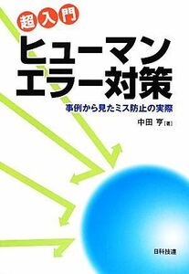 超入門　ヒューマンエラー対策 事例から見たミス防止の実際／中田亨【著】