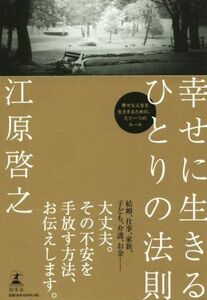 幸せに生きるひとりの法則／江原啓之(著者)