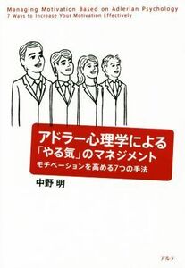 アドラー心理学による「やる気」のマネジメント モチベーションを高める７つの手法／中野明(著者)