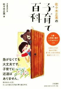  Sasaki regular beautiful. child rearing various subjects go in .* go in . before parent . do .. drum .| Sasaki regular beautiful ( author )