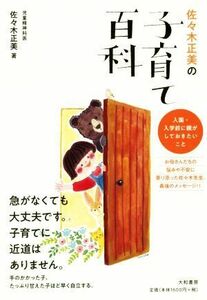 佐々木正美の子育て百科 入園・入学前に親がしておきたいこと／佐々木正美(著者)