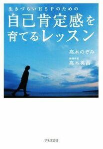 生きづらいＨＳＰのための自己肯定感を育てるレッスン／高木のぞみ(著者),高木英昌(著者)