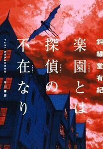 楽園とは探偵の不在なり／斜線堂有紀(著者)