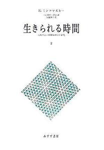 生きられる時間(２) 現象学的・精神病理学的研究／Ｅ．ミンコフスキー(著者),中江育生(訳者),清水誠(訳者),大橋博司(訳者)