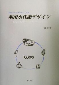 都市水代謝デザイン 環境制約下に於ける都市用排水システム計画法／谷口孚幸(著者)