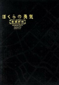 ぼくらの勇気　未満都市２０１７／堂本光一,堂本剛,相葉雅紀,會田茂一（音楽）