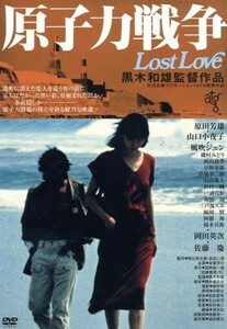 原子力戦争　Ｌｏｓｔ　Ｌｏｖｅ／原田芳雄,山口小夜子,風吹ジュン,黒木和雄（監督）,田原総一朗（原作）,松村禎三（音楽）