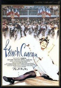 フレンチ・カンカン／ジャン・ギャバン,フランソワーズ・アルヌール,マリア・フェリックス,フィリップ・クレイ,ミシェル・ピコリ,ジャンニ