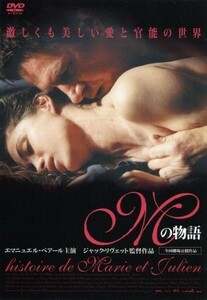 Ｍの物語／ジャック・リヴェット（監督、脚本）,パスカル・ボニゼール（脚本）,マルティーヌ・マリニャック（製作）,エマニュエル・ベアー