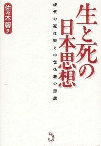 生と死の日本思想 現代の死生観と中世仏教の思想／佐々木馨(著者)