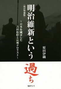 明治維新という過ち　改訂増補版 日本を滅ぼした吉田松陰と長州テロリスト／原田伊織(著者)