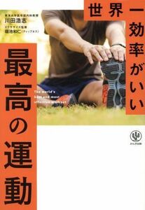 世界一効率がいい最高の運動／川田浩志(著者),福池和仁