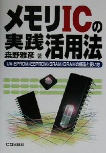 memory IC. practice practical use law UV-EPROM|EEPROM|SRAM|DRAM. structure . how to use | mulberry ...( author )