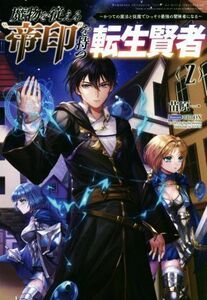 魔物を従える“帝印”を持つ転生賢者(２) かつての魔法と従魔でひっそり最強の冒険者になる サーガフォレスト／苗原一(著者),ＢＢＢＯＸ