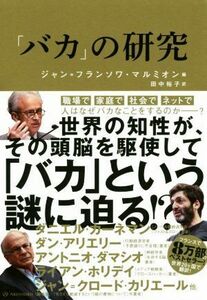 「バカ」の研究／ジャン・フランソワ・マルミオン(編者),田中裕子(訳者)