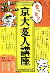 もっと！京大変人講座 世界を変える人たちの、新しい発想のヒント／酒井敏(著者),市岡孝郎(著者),越前屋俵太(著者)