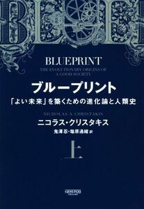 ブループリント(上) 「よい未来」を築くための進化論と人類史／ニコラス・クリスタキス(著者),鬼澤忍(訳者),塩原通緒(訳者)