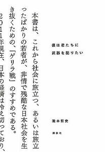 僕は君たちに武器を配りたい／瀧本哲史【著】