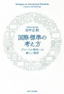 国際標準の考え方 グローバル時代への新しい指針／田中正躬(著者)