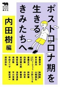 ポストコロナ期を生きるきみたちへ 犀の教室　Ｌｉｂｅｒａｌ　Ａｒｔｓ　Ｌａｂ／斎藤幸平(著者),青木真兵(著者),えらいてんちょう（矢内