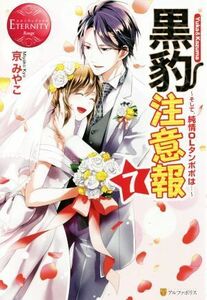 黒豹注意報(７) そして、純情ＯＬタンポポは…-Ｙｕｋａ　＆　Ｋａｚｕｍａ エタニティブックス・赤／京みやこ(著者)