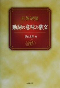 日英対照　動詞の意味と構文／影山太郎(編者)