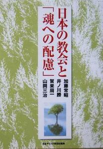 日本の教会と「魂への配慮」／加藤常昭(著者),井ノ川勝(著者),賀来周一(著者),山岡三治(著者)