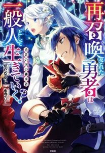 再召喚された勇者は一般人として生きていく？　勇者の国の継承者／かたなかじ(著者),弥南せいら