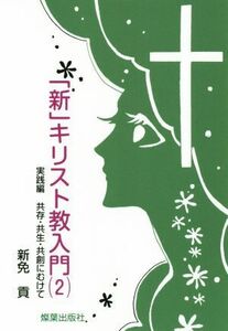 「新」キリスト教入門(２)／新免貢(著者)