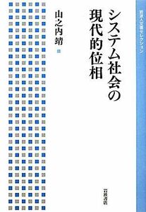 システム社会の現代的位相 岩波人文書セレクション／山之内靖【著】