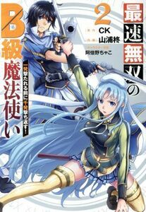 最速無双のＢ級魔法使い(２) 一発撃たれる前に千発撃ち返す！ ガンガンＣ　ＯＮＬＩＮＥ／山浦柊(著者),ＣＫ(原作),阿倍野ちゃこ(キャラク