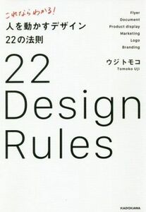 これならわかる！人を動かすデザイン２２の法則／ウジトモコ(著者)