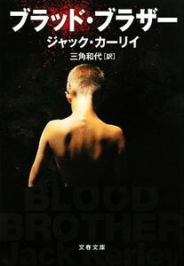 ブラッド・ブラザー 文春文庫／ジャックカーリイ【著】，三角和代【訳】