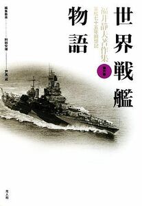 世界戦艦物語 福井静夫著作集軍艦七十五年回想記第６巻／福井静夫【著】